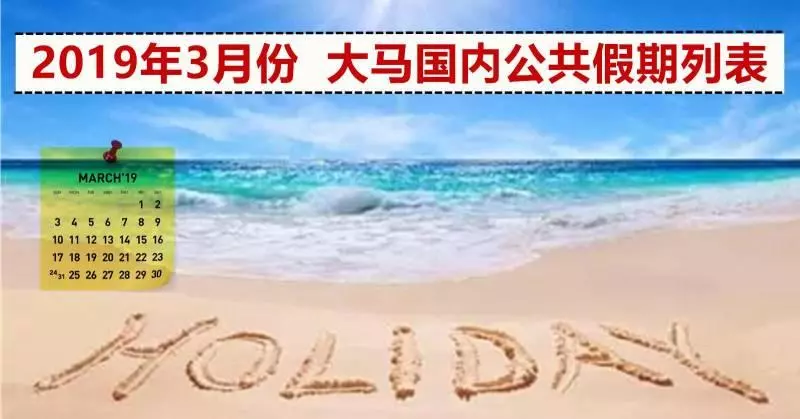 2019年3月份公共假期列表