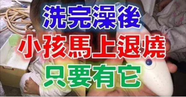 小孩發高燒只需要...就從40度降到36度啦!趕快學起來,隨時可以救小孩一命~ 。。