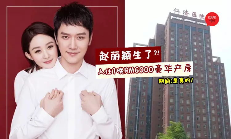 趙麗穎被爆生了!入住『1晚RM6000』的豪華產房 微博瘋傳:是真的!