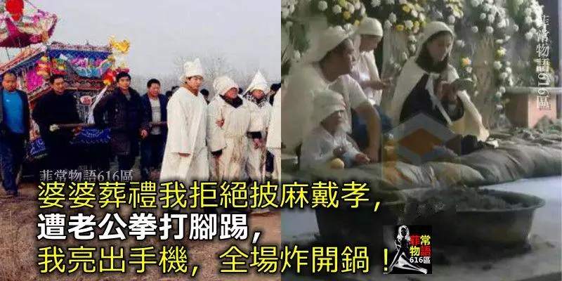 婆婆葬禮我拒絕披麻戴孝,遭老公拳打腳踢,我亮出手機,全場炸開鍋!