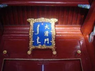 「這個字」給人帶來災禍!皇宮牌匾上「錯寫兩個朝代」,卻無人敢改!