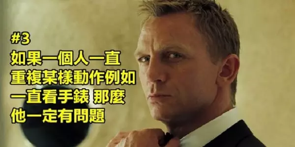 007情報員教你怎樣用3招來看穿一個人 第3個太實用了!