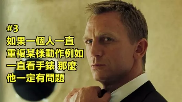 007情報員教你怎樣用3招來看穿一個人 第3個太實用了!