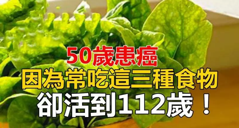 50歲患癌,卻活到112歲,竟因為她常吃這三種食物!