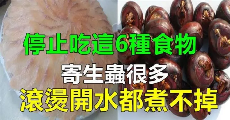 平時常吃的這6種食物,不要再吃了,寄生蟲比較多,開水煮都去不掉