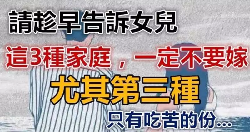 請趁早告訴女兒:這3種家庭,一定不要嫁!尤其第三種,只有吃苦的份!