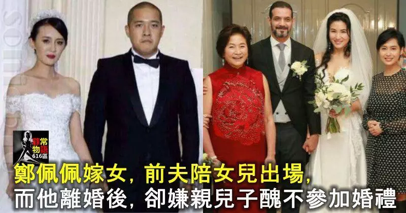 鄭佩佩嫁女,前夫陪女兒出場,而他離婚後,卻嫌親兒子醜不參加婚禮!