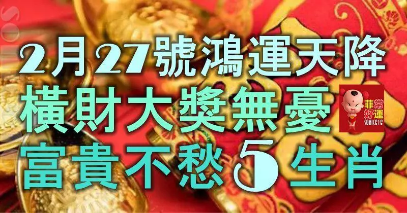 2月27號起鴻運天降,橫財大獎無憂,富貴不愁的5大生肖!
