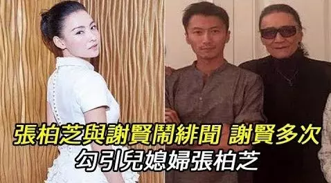張柏芝與謝賢鬧緋聞, 謝賢多次勾引兒媳婦張柏芝 ! ! !