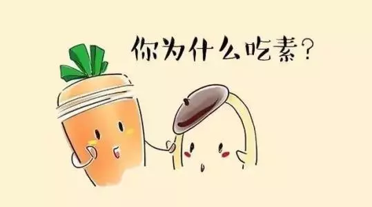 吃素有講究,別瞎跟風!