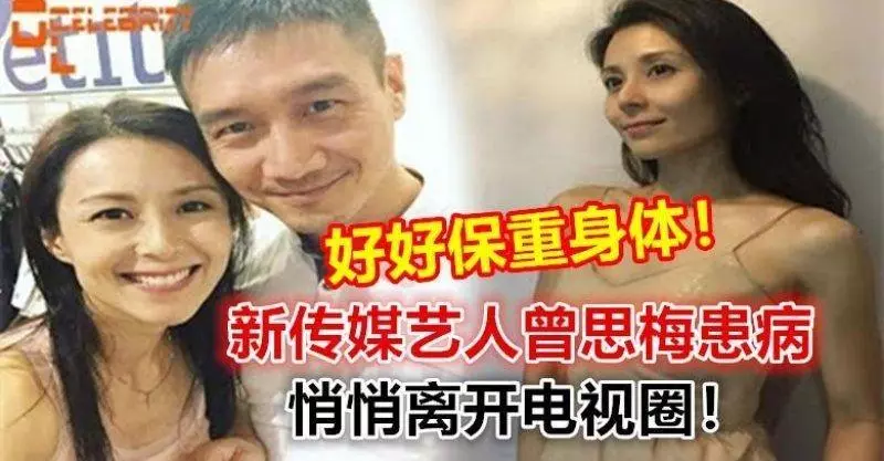 好好保重身體!新傳媒藝人曾思梅患病,悄悄離開電視圈