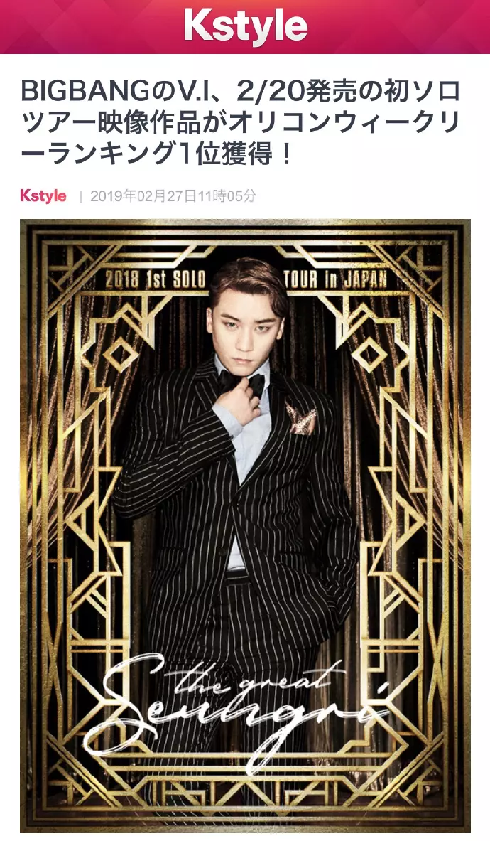 [BigBang][新聞]190227 超優秀的小熊貓！勝利日巡DVD拿下Oricon周榜一位