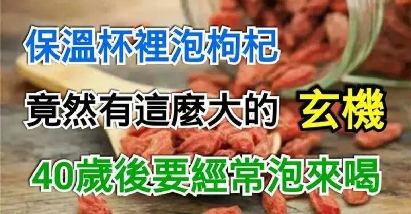 保溫杯裡泡枸杞,原來有這麼大的玄機!40歲後要經常泡來喝