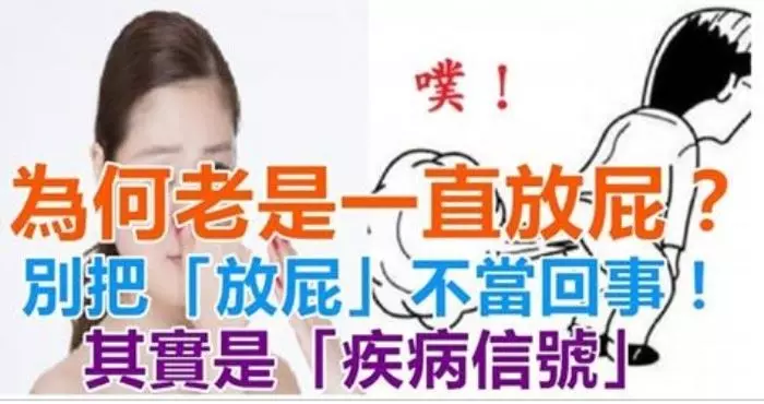 經常放屁不一定是在排毒,可能跟4種疾病有關,別不當回事