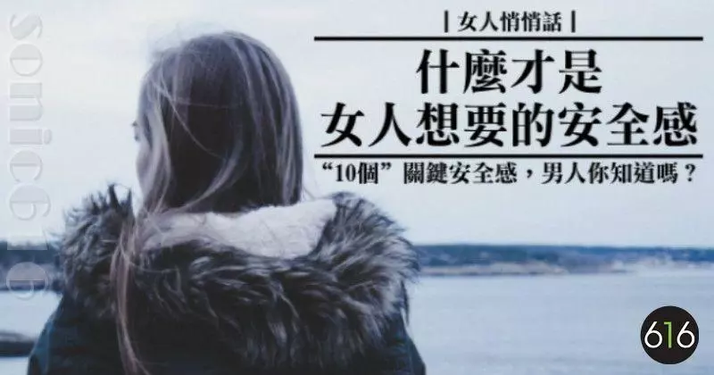 什麼才是女人想要的安全感!?「10個」關鍵安全感,男人你知道嗎?