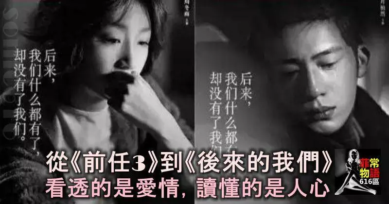 從《前任3》到《後來的我們》:看透的是愛情,讀懂的是人心