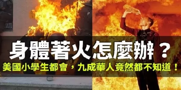 身體著火怎麼辦?美國小學生的第一堂課,沒想到「九成華人」都不知道!