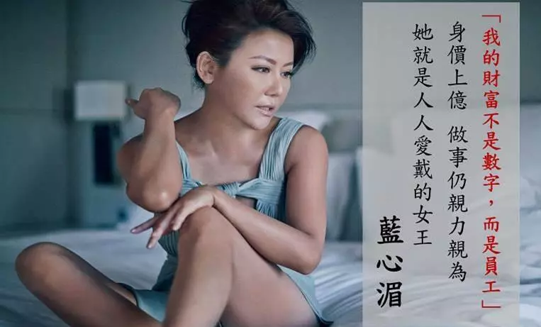 從存款6萬到身價15億,藍心湄:我的財富不是數字,而是員工