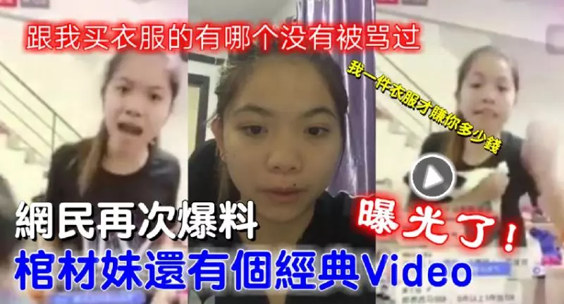 ◤網民再次爆料◢ 棺材妹還有個經典Video【態度一樣囂張】跟我買衣服的有哪個沒有被罵過