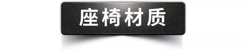 揭秘:汽車坐起來舒不舒服?明白這幾點,一眼就能看出好壞