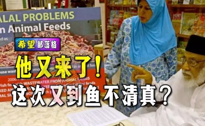 他又來了!這次又到魚不清真?
