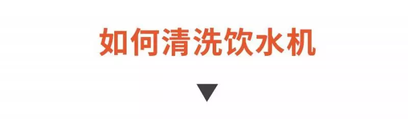 你每天在用的飲水機原來這麼髒!學會這個方法,輕鬆喝到健康水