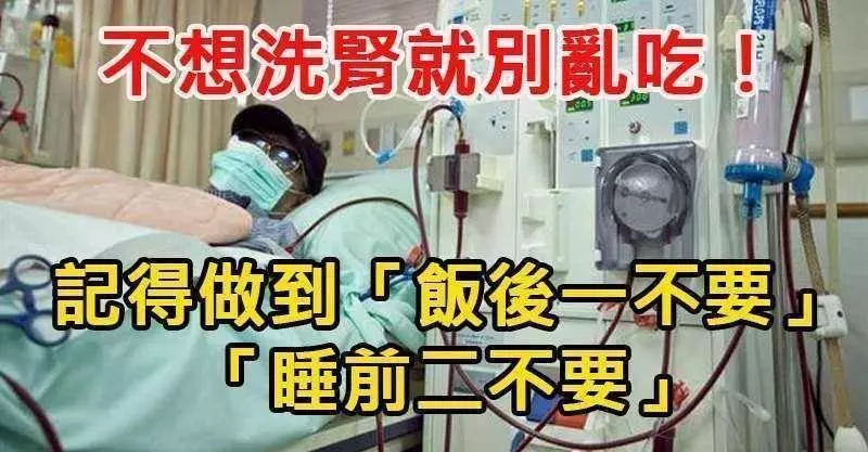 不想洗腎就別亂吃哦!記得做到「飯後 1 不要」、「睡前 2 不要」!