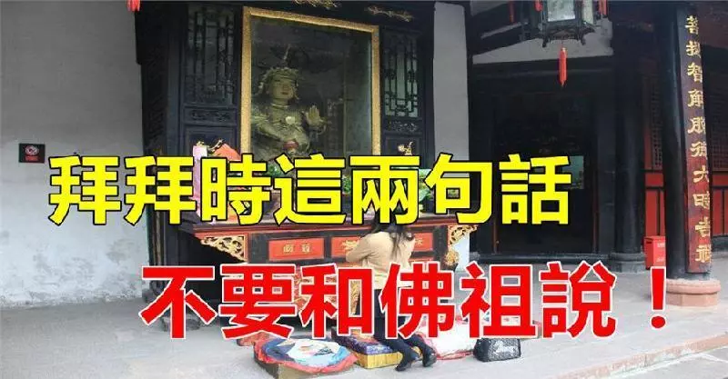 拜拜時,萬萬不能和佛祖說「這兩句話」,切記