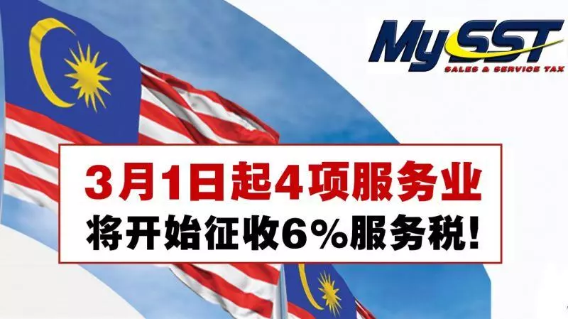 壞消息!3月1日起4項服務業將開始徵收6%服務稅!