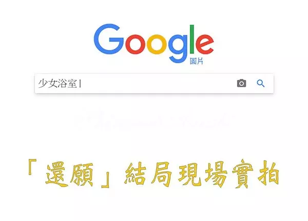 老司機曝《還願》結局有「實拍場景」 網手賤「搜尋關鍵字」按下秒崩潰:太可怕了