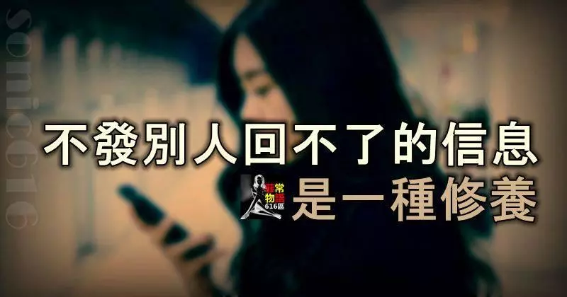 不發別人回不了的信息,是一種修養