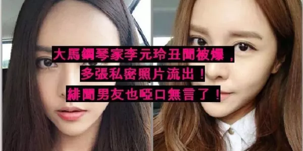 大馬鋼琴家李元玲醜聞被爆,多張私密照片流出!緋聞男友也啞口無言了!