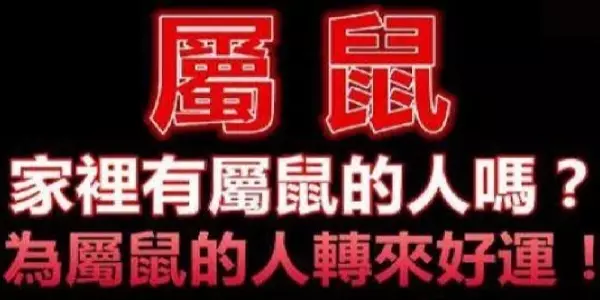 家裡有屬鼠的人嗎,有就不得了!分享出去,會為屬鼠的人帶來好運!