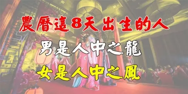 農曆這8天出生的人,天生富貴命 一生好運不斷!