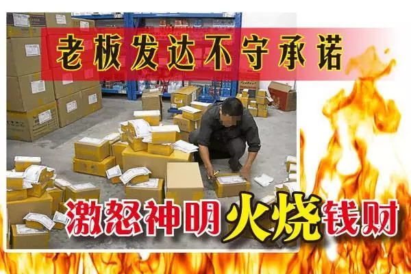地主公生氣了!老闆發達後不守承諾,地主公生氣火燒神台!!