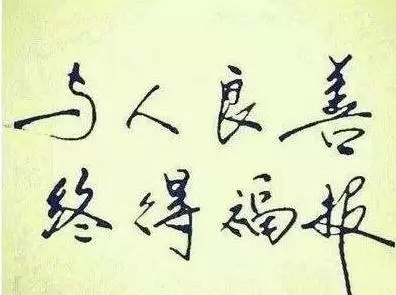 做人不能丟的五張底牌