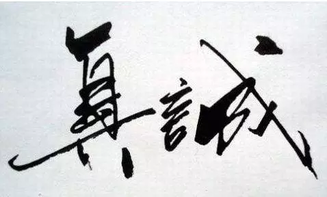 做人不能丟的五張底牌