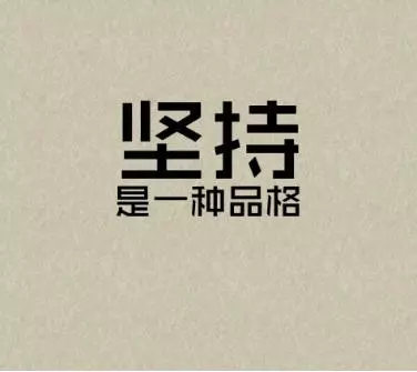 做人不能丟的五張底牌