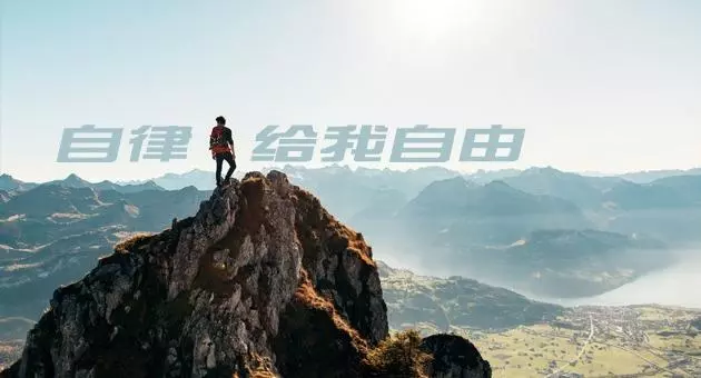 人為什麼要自律,怎樣才能夠自律