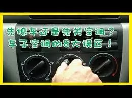 【先熄車還是先關空調?】90%的駕車人士都做錯了!原來這樣做是駕駛禁忌!嚴重的會損害ENGINE造成車禍!