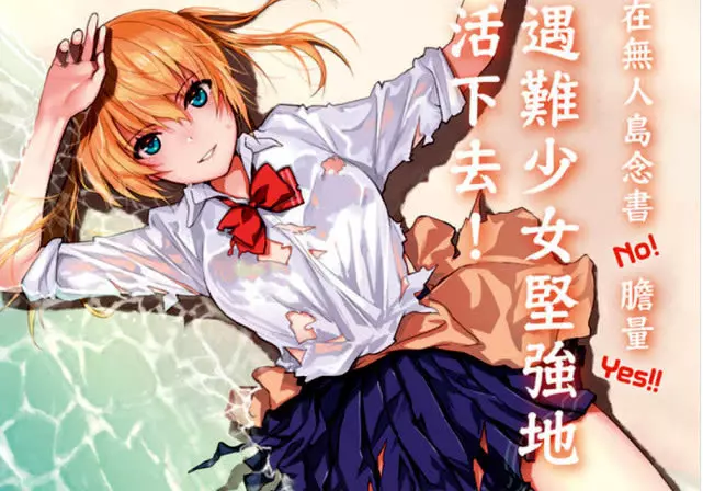 美少女流落荒島歷經折磨求生存,這部科普番「車速」挺快啊!