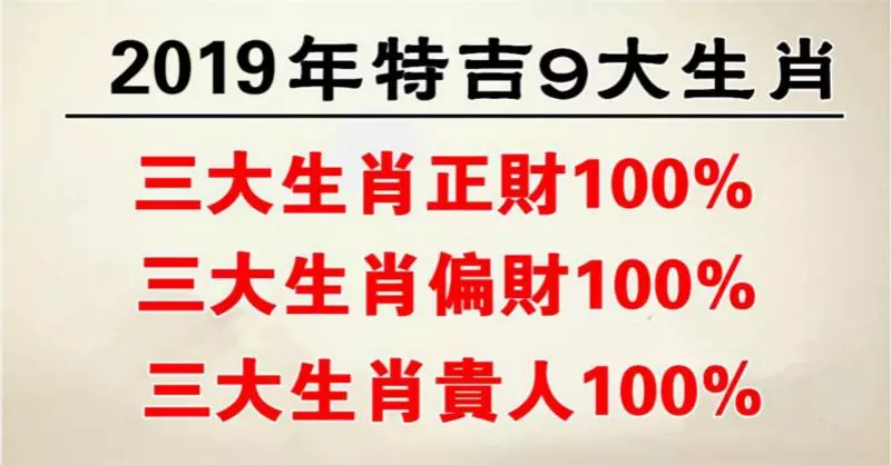 2019年特吉9大生肖,三大生肖有正財,三大生肖有偏財,三大生肖有貴人!