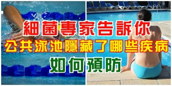 暑假到了!細菌專家告訴你,公共泳池隱藏了哪些疾病,如何預防!