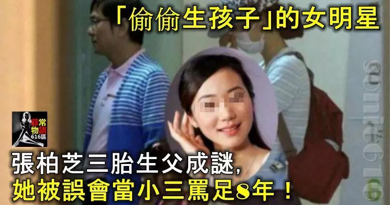 「偷偷生孩子」的女明星:張柏芝三胎生父成謎,她被誤會當小三罵足8年!