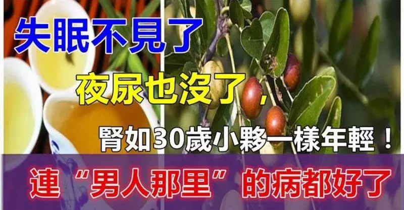 老婆婆經常用它給老頭子泡水喝,沒想到老頭失眠不見了,夜尿也沒了,腎如30歲小夥一樣年輕!連「男人那裡」的病都好了