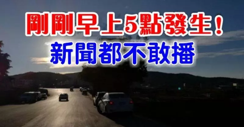 出大事了!!剛剛早上5點發生!新聞都不敢播!
