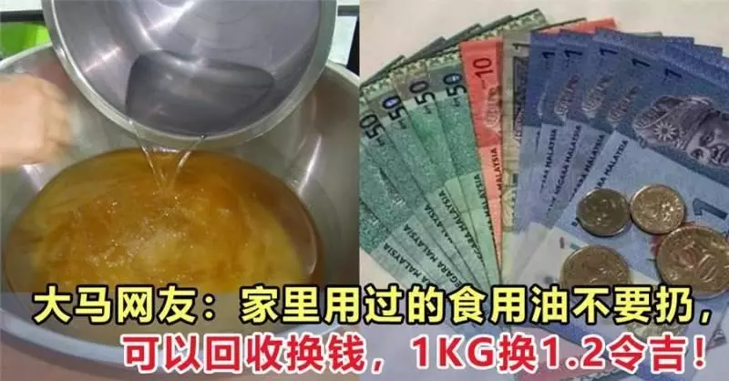 大馬網友:家裡用過的食用油不要扔,可以1KG RM1.20的價格賣給回收中心!
