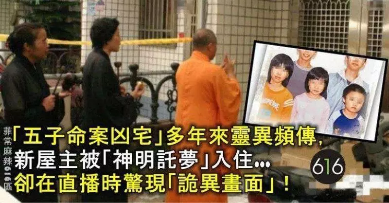 「五子命案凶宅」多年來靈異頻傳,新屋主被「神明託夢」入住...卻在直播時驚現「詭異畫面」!