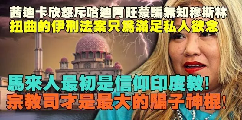 社運律師茜迪卡欣今日猛烈炮轟伊斯蘭黨混淆視聽:最多騙子最不遵守伊斯蘭清規的就是宗教司!
