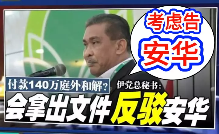 安華指哈迪付砂主編140萬 庭外和解達基尤丁將出示文件反駁 !